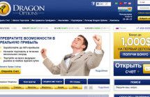 Брокер бинарных опционов DragonOptions