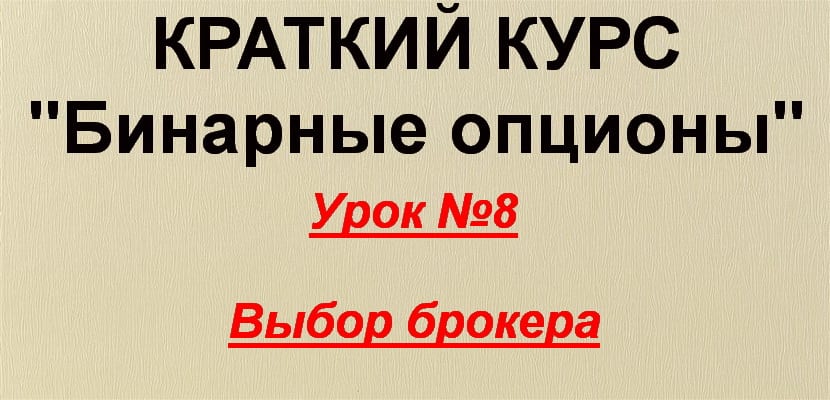 Как выбрать брокера бинарных опционов