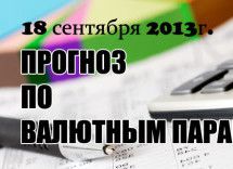 Прогноз по валютным парам 18 сентября 2013