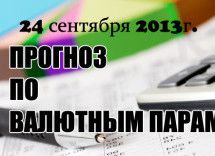 Прогноз по валютным парам 24 сентября 2013