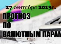 Прогноз по валютным парам 27 сентября 2013