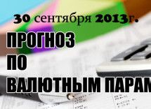 Прогноз по валютным парам 30 сентября 2013