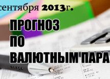 Прогноз по валютным парам на 17 сентября 2013