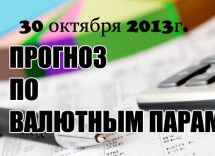 Утренний прогноз рынка форекс на сегодня 30.10.2013