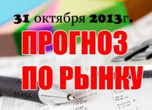 Прогноз рынка форекс на сегодня 31.10.2013