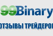 99Binary отзывы