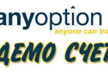 Anyoption демо счет