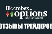 Bloombex Options отзывы