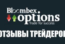 Bloombex Options отзывы