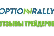 Optionrally отзывы