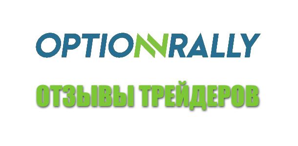 Отзывы о брокере Optionrally.com