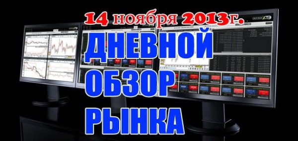 Обзор рынка форекс на сегодня 14.11.2013 Обзор рынка форекс на сегодня 14.11.2013