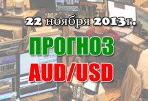 Прогноз AUD/USD на сегодня 22.11.2013