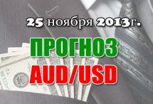 Прогноз AUD/USD на сегодня 25.11.2013