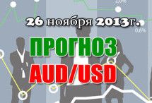 Прогноз AUD/USD на сегодня 26.11.2013