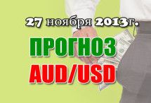 Прогноз AUD/USD на сегодня 27.11.2013