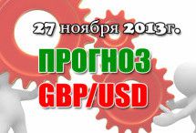 Прогноз GBP/USD на сегодня 27.11.2013