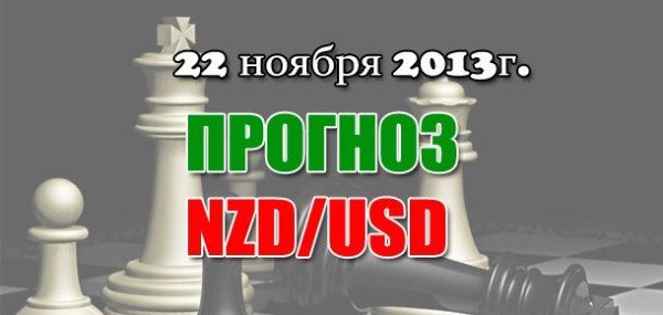 Прогноз NZD/USD на сегодня 22.11.2013 Прогноз NZD/USD на сегодня 22.11.2013