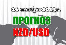 Прогноз NZD/USD на сегодня 26.11.2013