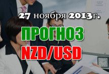 Прогноз NZD/USD на сегодня 27.11.2013