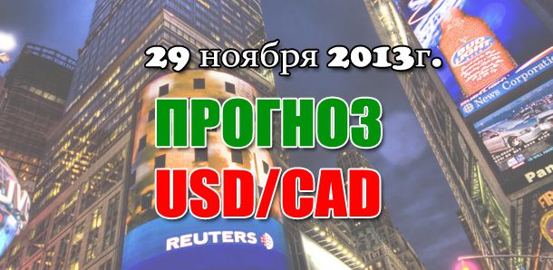 Прогноз USD/CAD на сегодня 29.11.2013