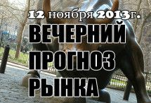Прогноз рынка форекс на сегодня 12.11.2013