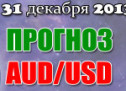 Прогноз AUD/USD на сегодня 31 декабря 2013