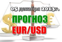 Прогноз EUR/USD на сегодня 05.12.2013