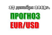 Прогноз EUR/USD на сегодня 27 декабря 2013