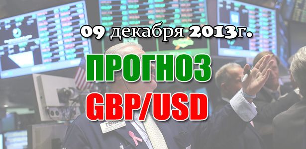 Прогноз GBP/USD на сегодня 09.12.2013