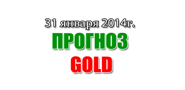 Прогноз золота на сегодня 31 января 2014