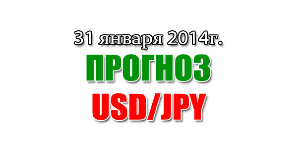 Прогноз USD/JPY на сегодня 31 января 2014