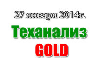 Технический анализ золота (GOLD) на сегодня 27 января 2014