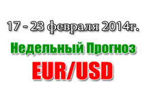 Прогноз по EUR/USD на неделю с 17 по 23 февраля 2014 года