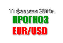 Прогноз  EUR/USD на сегодня 11 февраля 2014 года