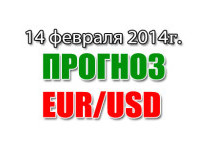 Прогноз EUR/USD на сегодня 14 февраля 2014 года