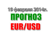 Прогноз EUR/USD на сегодня 19 февраля 2014 года