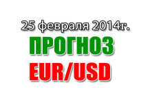 Прогноз EUR/USD на сегодня 25 февраля 2014 года