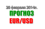 Прогноз EUR/USD на сегодня 28 февраля 2014