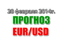 Прогноз EUR/USD на сегодня 28 февраля 2014