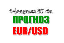 Прогноз EUR/USD на сегодня 04 февраля 2014
