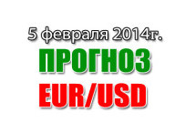 Прогноз EUR/USD на сегодня 5 февраля 2014 года