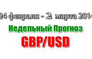 Прогноз GBP/USD на неделю 24 февраля 2 марта 2014 года