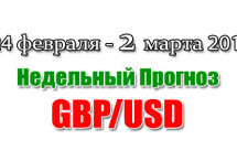 Прогноз GBP/USD на неделю 24 февраля 2 марта 2014 года