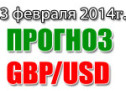 Прогноз GBP/USD на сегодня 13 февраля 2014 года