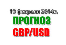 Прогноз GBP/USD на сегодня 19 февраля 2014 года