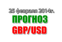 Прогноз GBP/USD на сегодня 25 февраля 2014 года