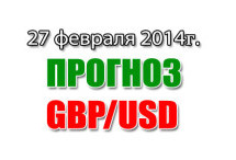 Прогноз GBP/USD на сегодня 27 февраля 2014 года