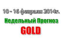 Прогноз золота на неделю с 10 по 16 февраля 2014 года