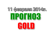 Прогноз золота на сегодня 11 февраля 2014 года